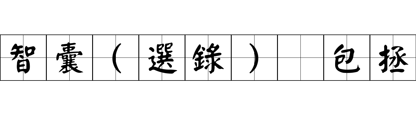 智囊(選錄) 包拯